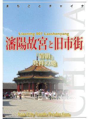 cover image of 遼寧省007瀋陽故宮と旧市街　～「清朝」発祥の地